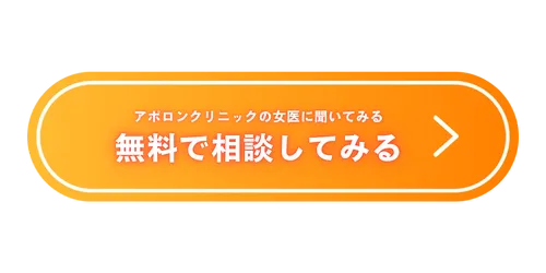 アポロンクリニックの女医に聞いてみる 無料で相談してみる