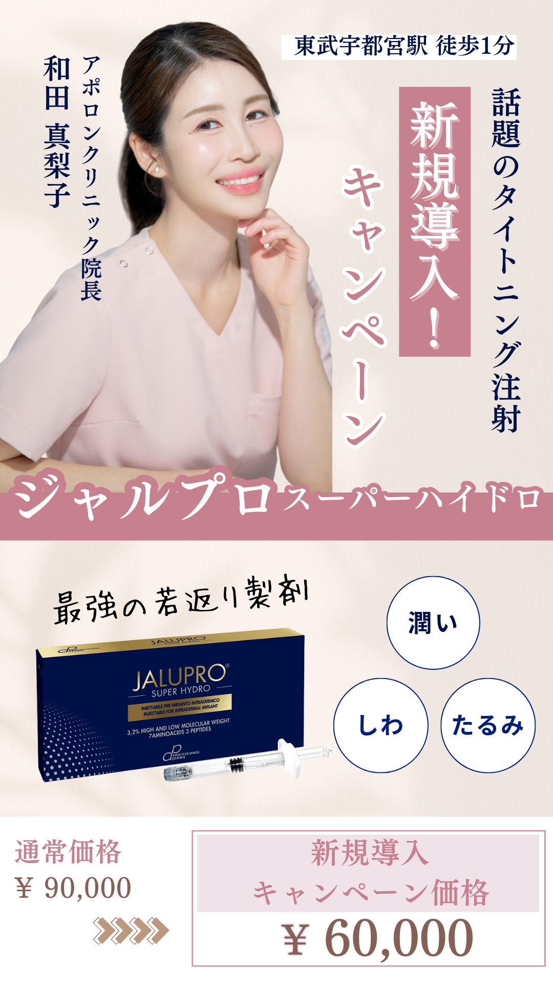 シワやたるみを根本から改善したい方へ！話題の若返り製剤『ジャルプロ』が33%OFF（4月1日〜5月31日までの期間限定）