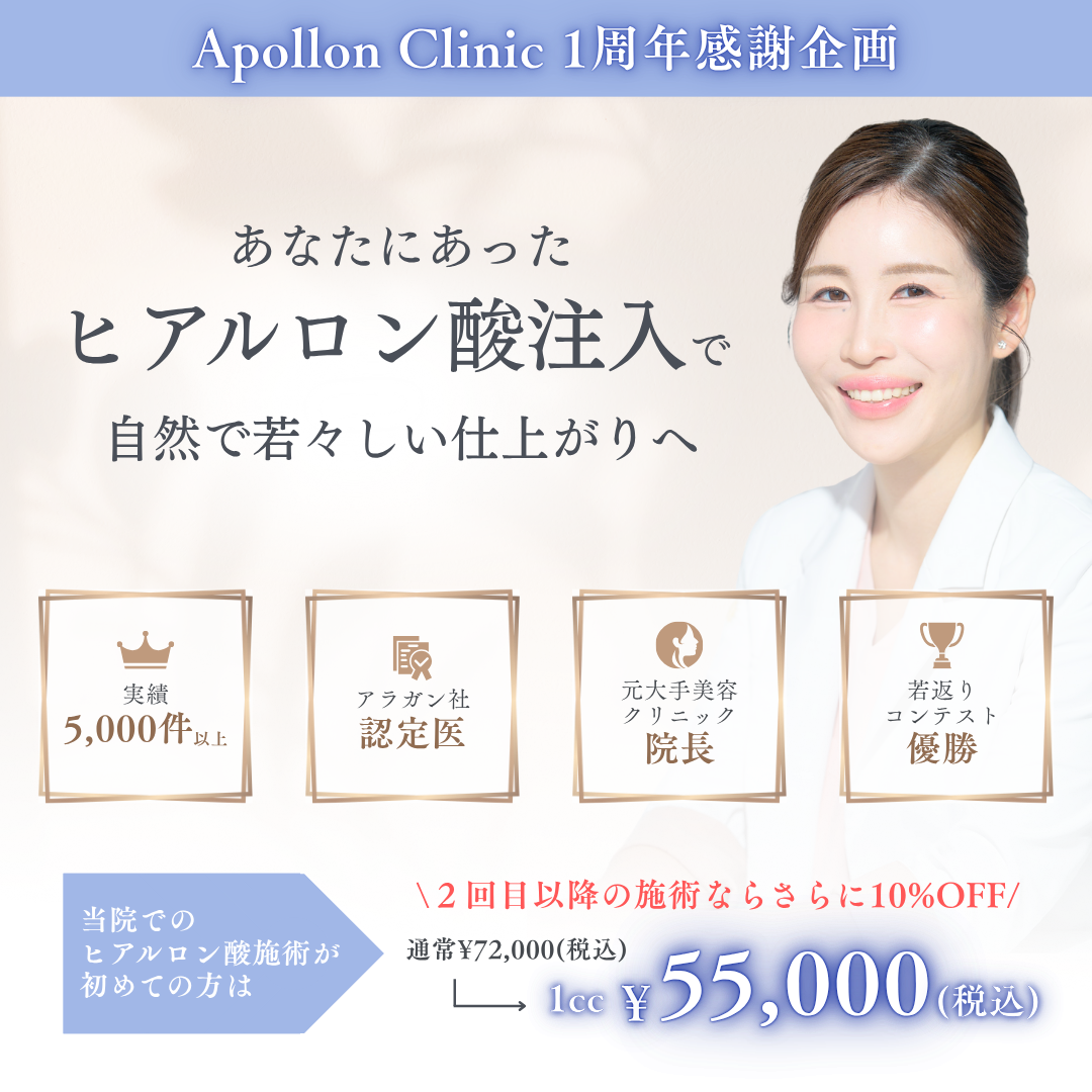【1周年記念企画】アポロン式カスタマイズ注入で自然で若々しい仕上がりへ 今だけヒアルロン酸1cc¥55,000！