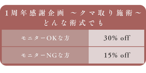 【1周年感謝企画】老け顔に見える原因にさよなら！あなたに合わせたオーダーメイドクマ取りが最大30%OFF（6月1日〜7月31日までの期間限定）