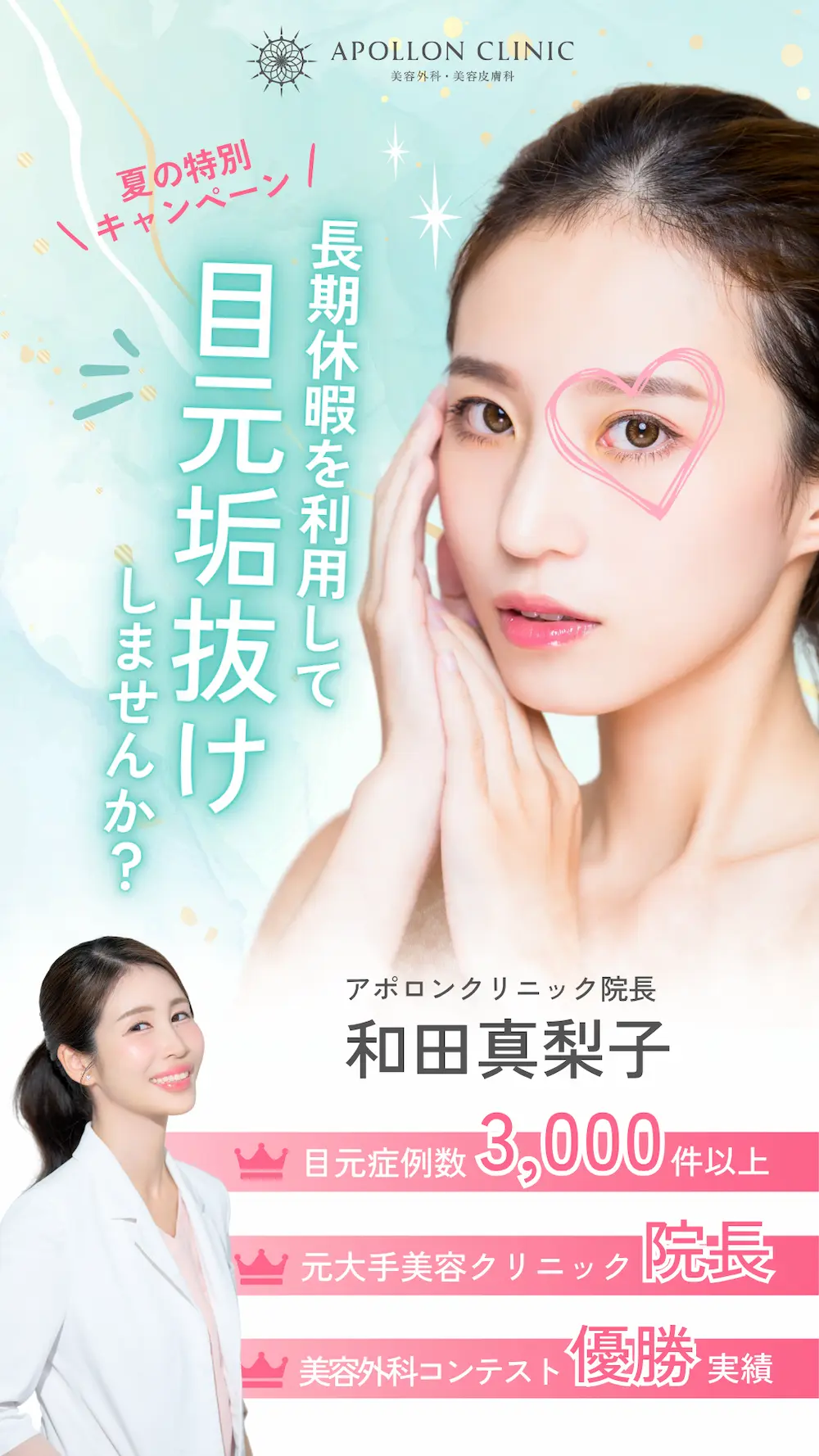 二重整形や目頭切開などの目元整形が最大40%OFF！長期休みを利用して『目元垢抜け』しませんか？（8月31日までの期間限定）