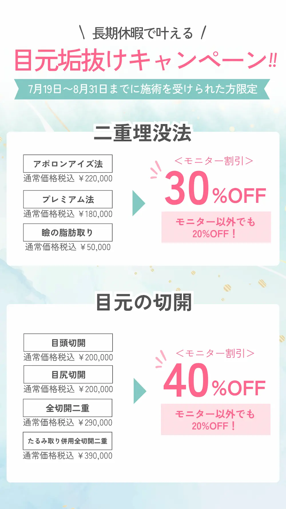 二重整形や目頭切開などの目元整形が最大40%OFF！長期休みを利用して『目元垢抜け』しませんか？（8月31日までの期間限定）