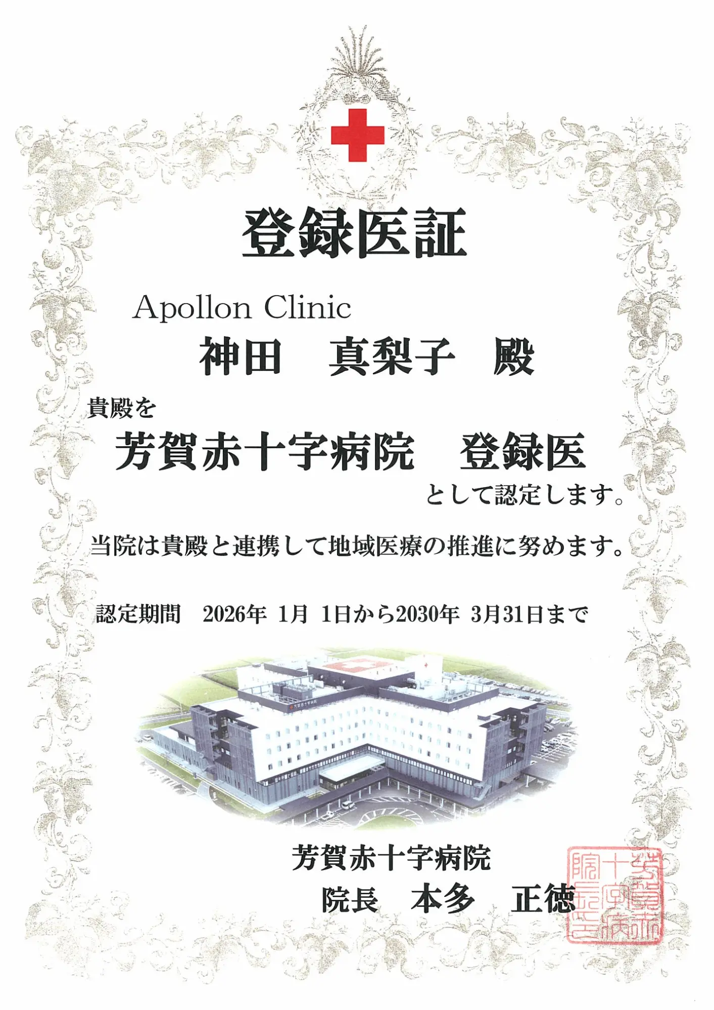 芳賀赤十字病院 登録医証（証書）
