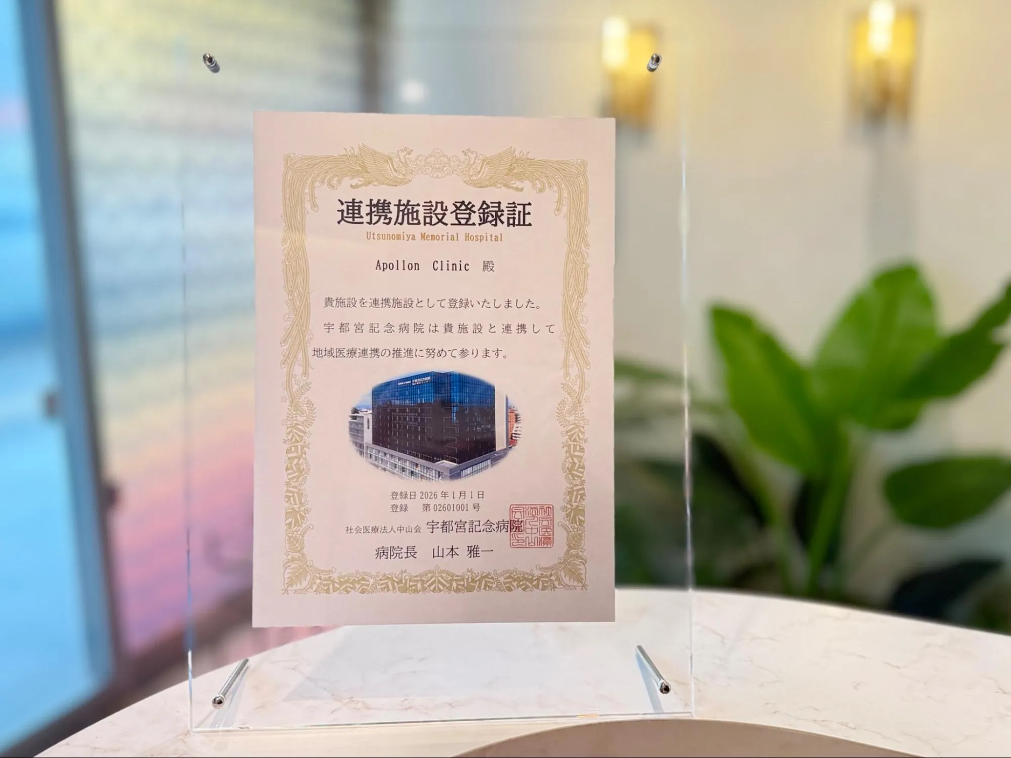 宇都宮記念病院 連携施設登録証