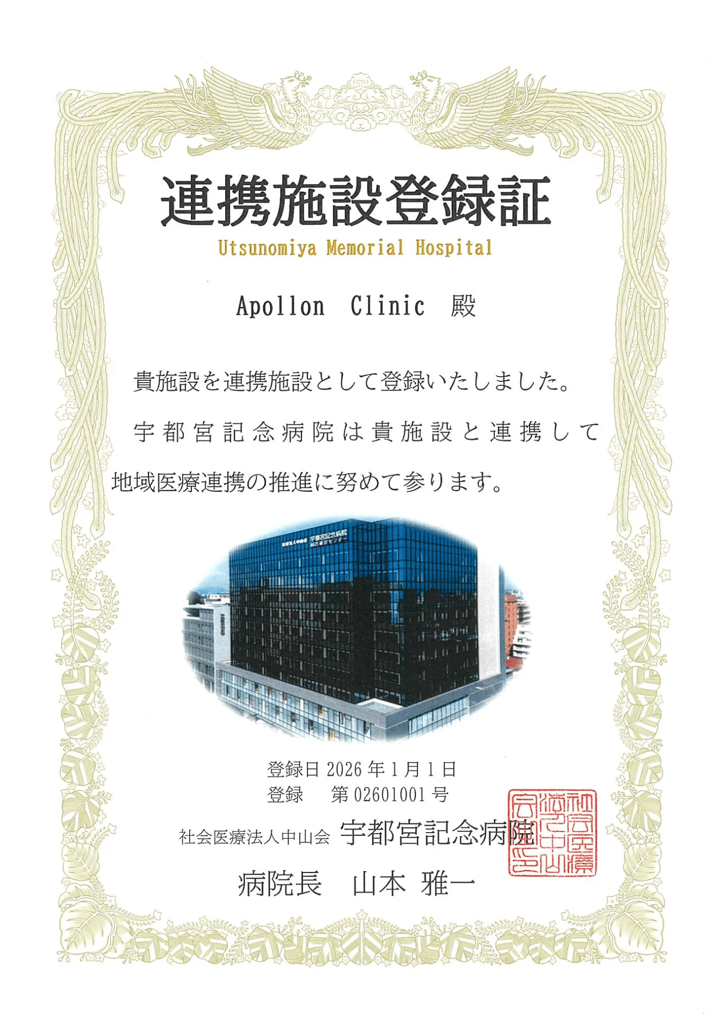 宇都宮記念病院 連携施設登録証（証書）