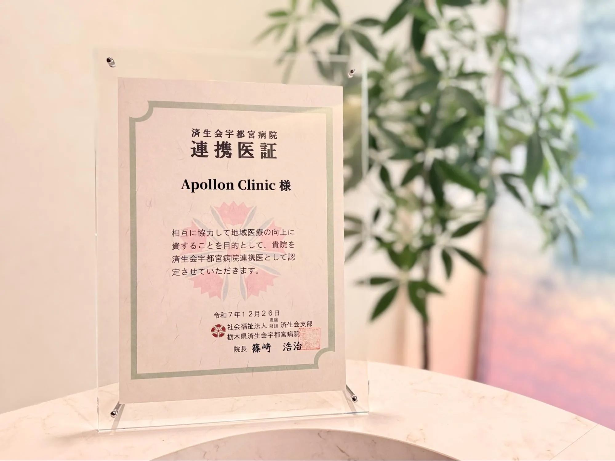 済生会宇都宮病院 連携医証