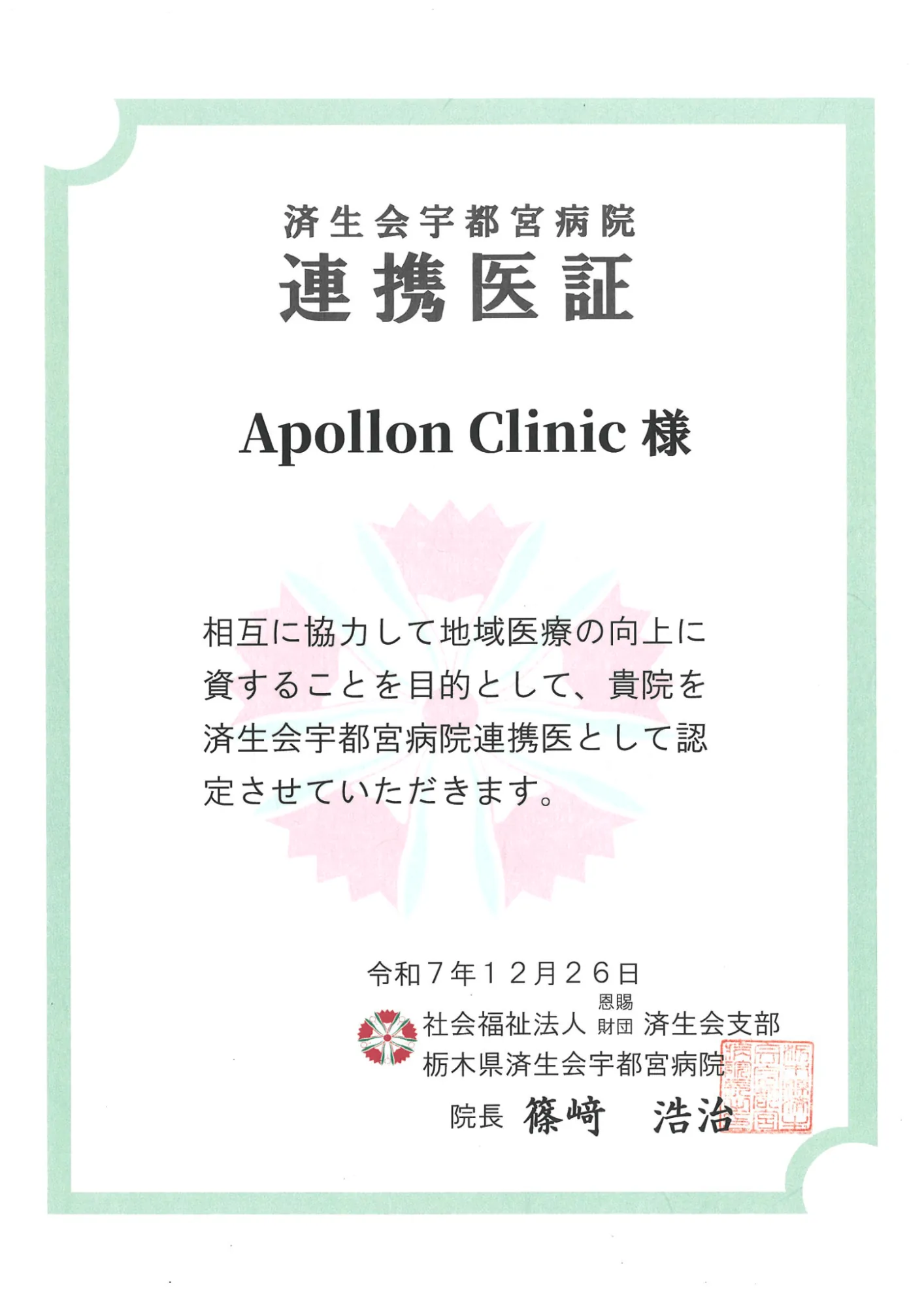 済生会宇都宮病院 連携医証（証書）