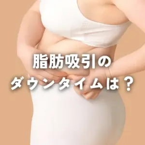 脂肪吸引のダウンタイムは？