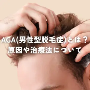 AGA（男性型脱毛症）とは？原因や治療法について