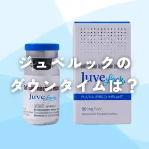 ジュベルックのダウンタイムは？