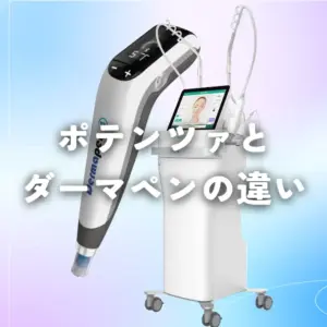 ポテンツァとダーマペンの違い