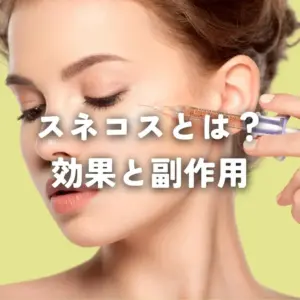 スネコス注射とは？効果と副作用