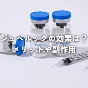 ジュベルックの効果は？メリットや副作用