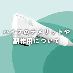 ハイフのデメリットや副作用について