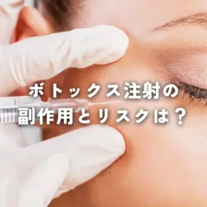 ボトックス注射の副作用とリスクは？