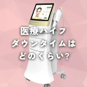 医療ハイフのダウンタイムはどのくらい？
