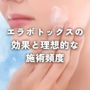 エラボトックスの効果と理想的な施術頻度
