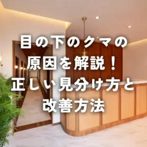 目の下のクマの原因を美容外科医が解説！正しい見分け方と改善方法