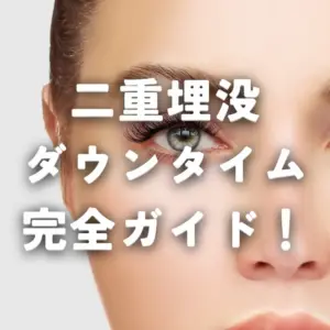 二重埋没ダウンタイム完全ガイド！