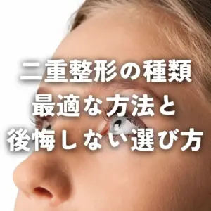 【二重整形の種類】あなたに最適な方法と後悔しない選び方