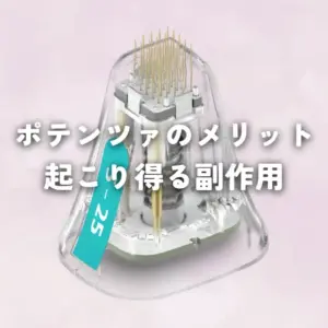 ポテンツァのメリット 起こりうる副作用