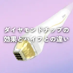ポテンツァのダイヤモンドチップの効果とハイフとの違い