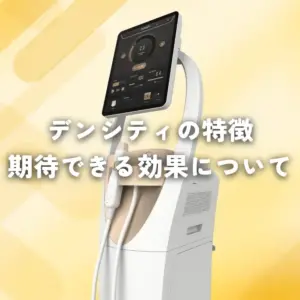 デンシティの特徴や期待できる効果について