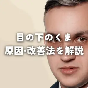 目の下のくま 原因と改善方法を解説
