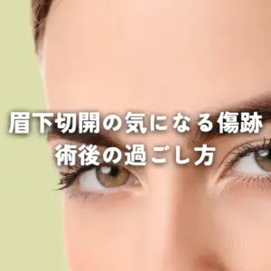 眉下切開の気になる傷跡 術後の過ごし方