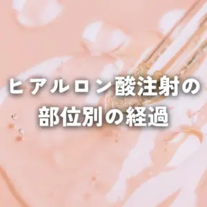 ヒアルロン酸注射の部位別の経過