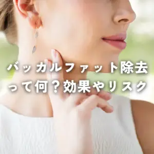 バッカルファット除去って何？効果やリスク