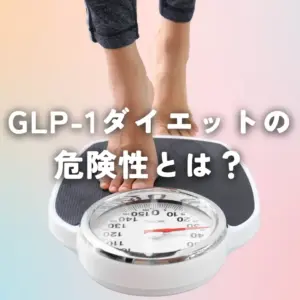 GLP-1ダイエットの危険性とは？