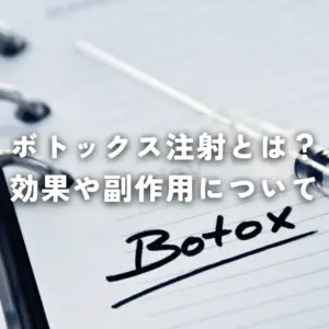 ボトックス注射とは？効果や副作用について