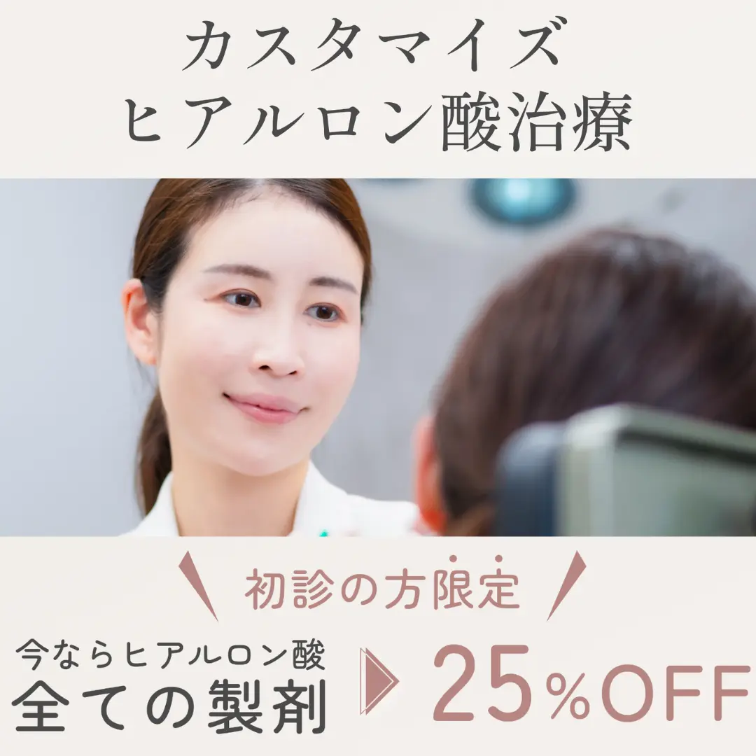 初診の方限定！全てのヒアルロン製剤が25%OFF！アポロン式カスタマイズ注入でお悩み解決