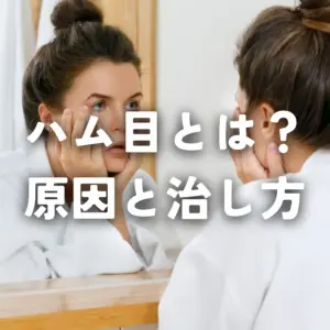 ハム目とは？原因と失敗しない治し方