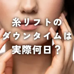糸リフトのダウンタイムは何日？アイキャッチ