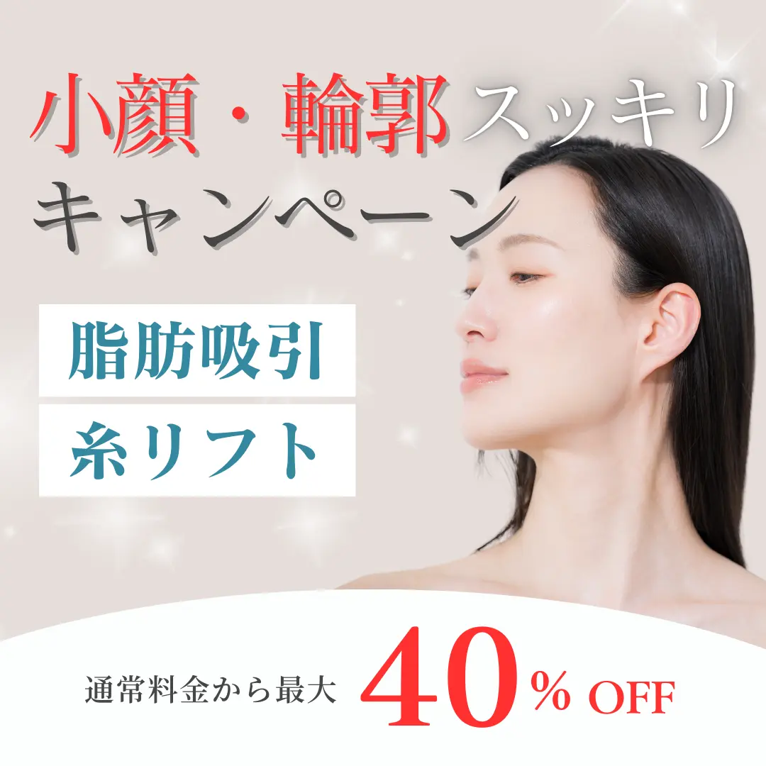 【10月1日〜11月30日まで！】脂肪吸引×糸リフトで理想の小顔に！期間限定特別キャンペーン