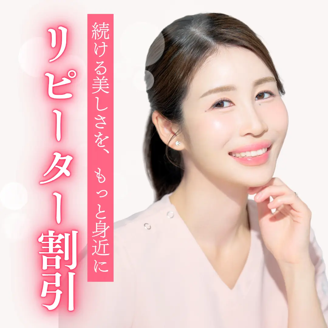 続ける美しさを、もっと身近に！アポロンクリニックのリピート割