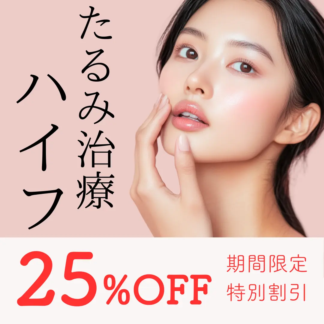【新年特別キャンペーン】ハイフ・リニアハイフが25%OFF！お肌の土台からリフトアップでたるみ改善！1月4日〜2月28日の期間限定