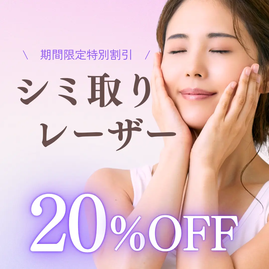 【新年特別キャンペーン】シミ取りレーザー20%OFF！この機会にシミゼロの美肌に！1月4日〜2月28日の期間限定