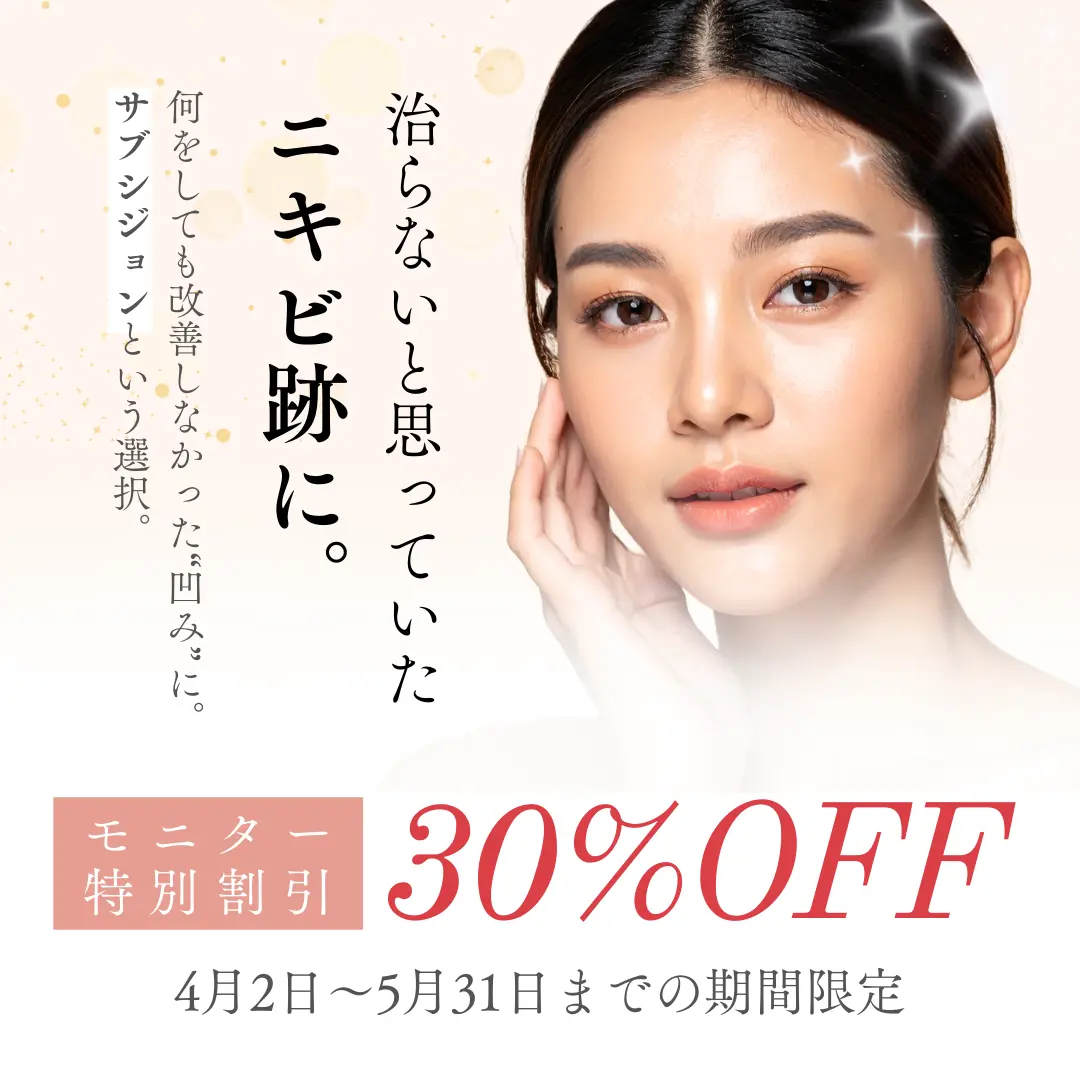 【特別キャンペーン】もう治らないと諦めていたニキビ跡に。サブシジョンという新しい選択。モニター30%OFFで美肌に！4月2日〜5月31日までの期間限定