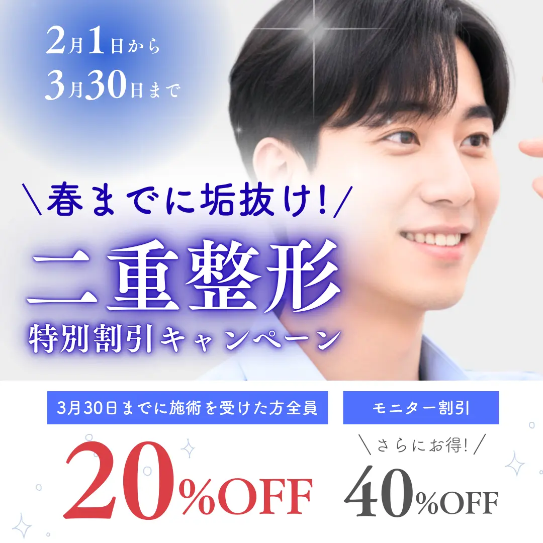 【特別キャンペーン】二重整形最大40%OFF！春から新しい自分へ！2月1日〜3月30日までの期間限定