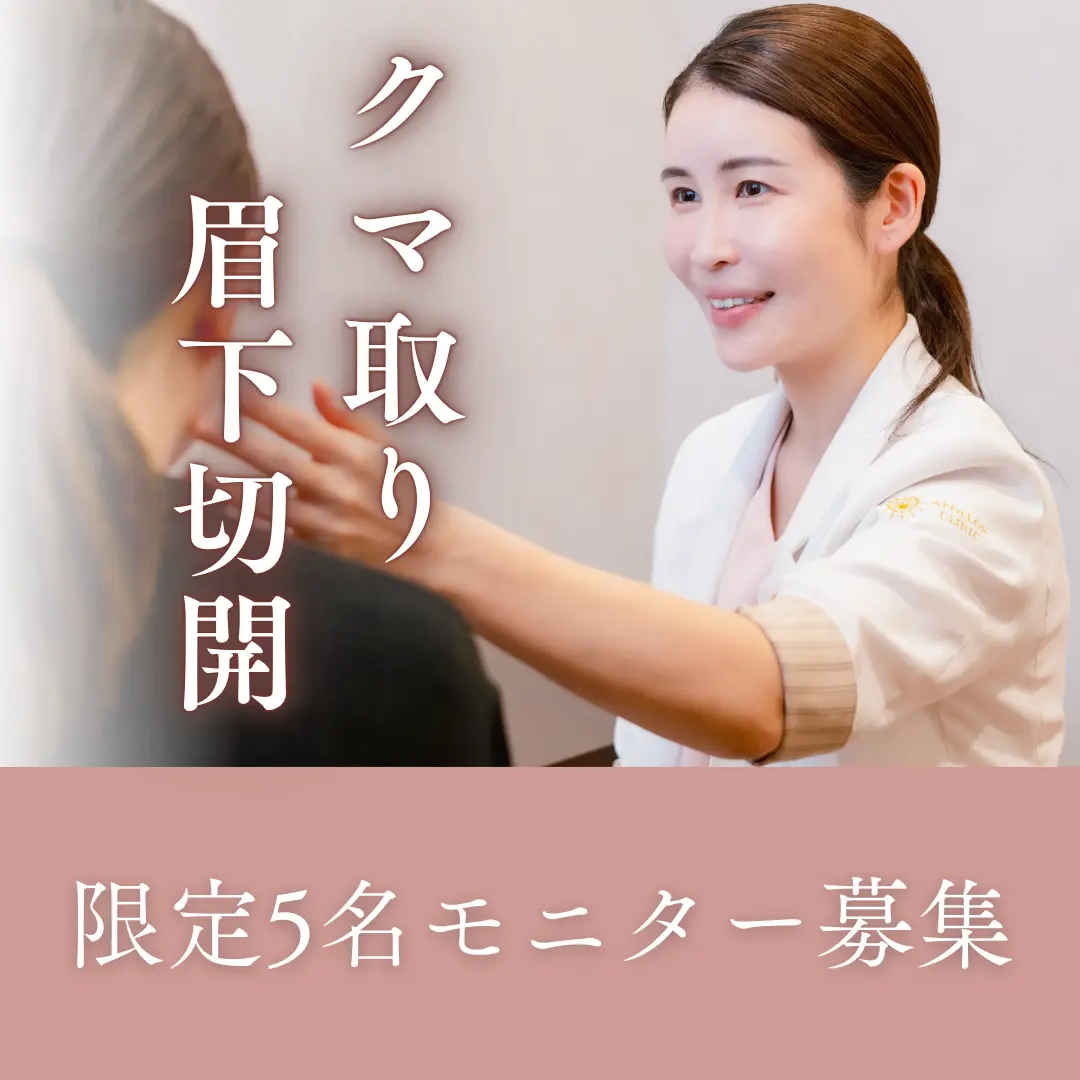 【限定5名】目の下のクマ、瞼のたるみ取りならアポロンクリニックへ。モニター割引30%OFF！