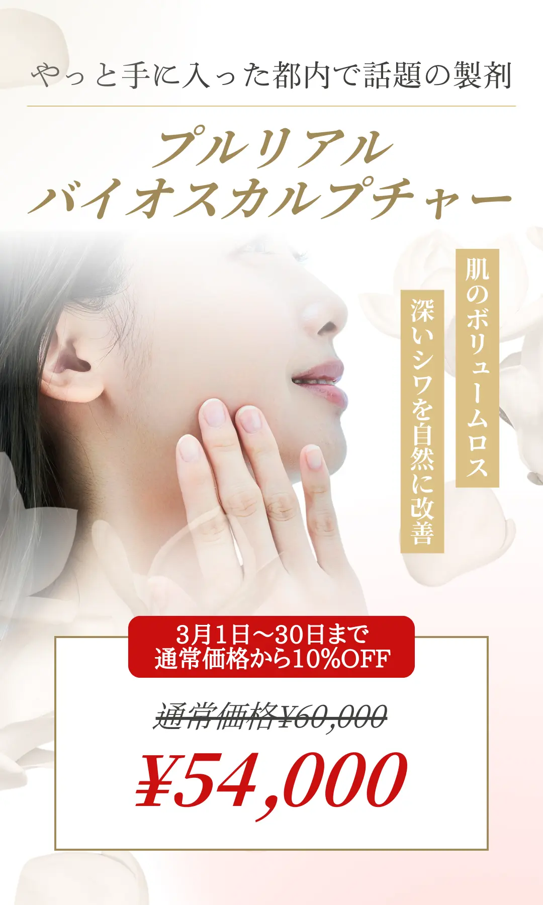 プルリアルバイオスカルプチャー 3月キャンペーン