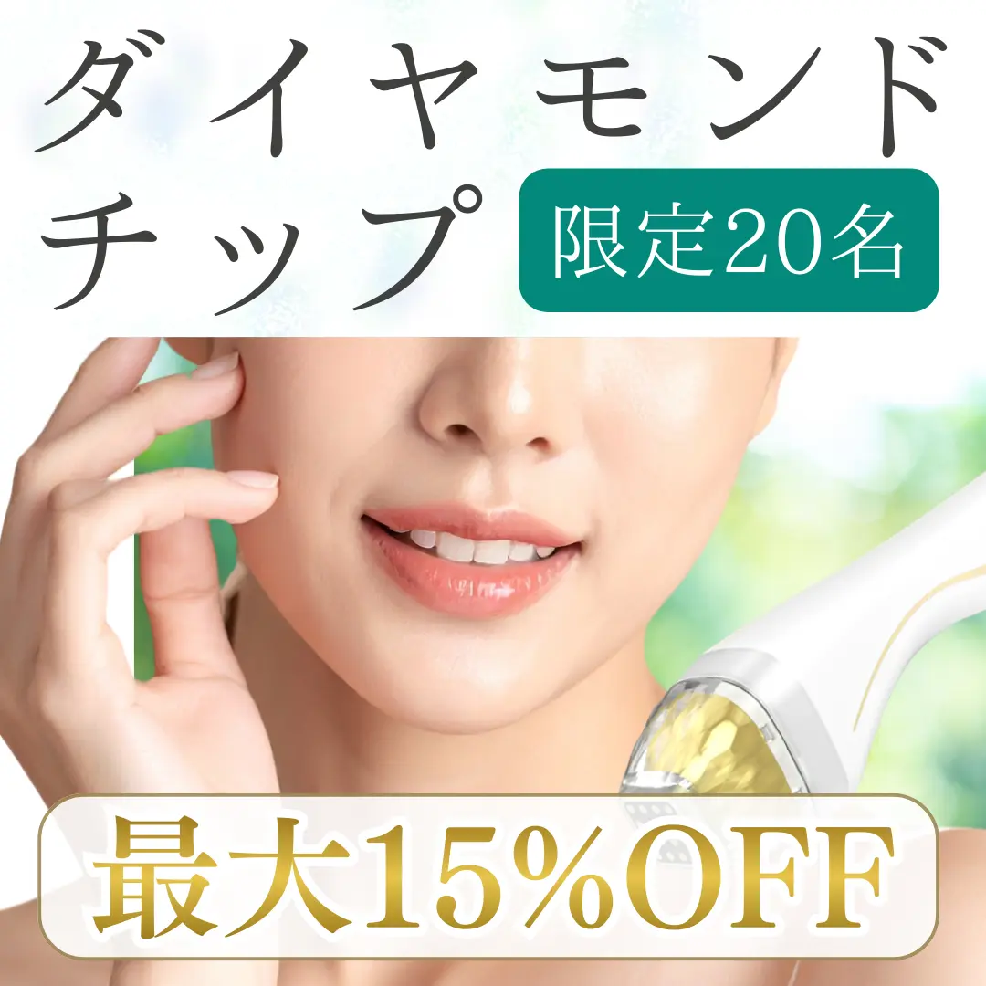 院長も愛用 エステのような感覚で痛みのないたるみ治療！”ダイヤモンドチップ”が期間限定割引！【3月1日〜3月30日まで】