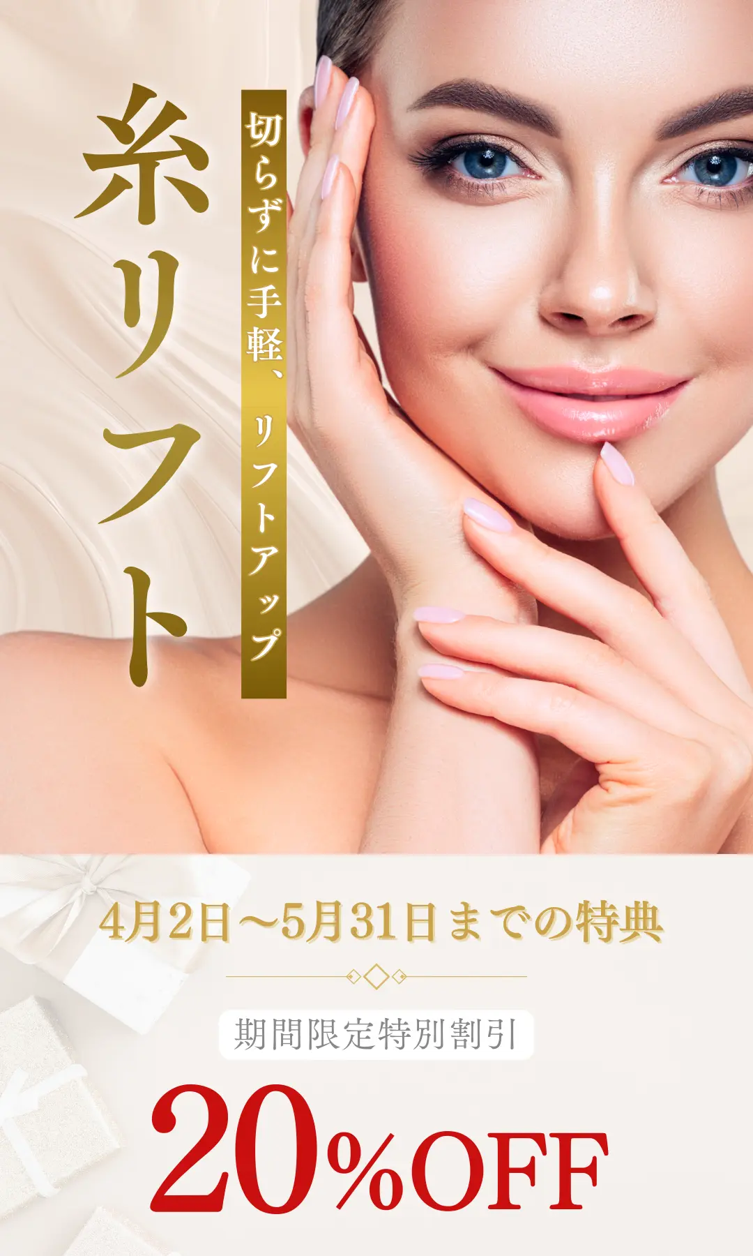 自然な引き上げで、マイナス5歳の印象へ。切らないたるみ治療「糸リフト」