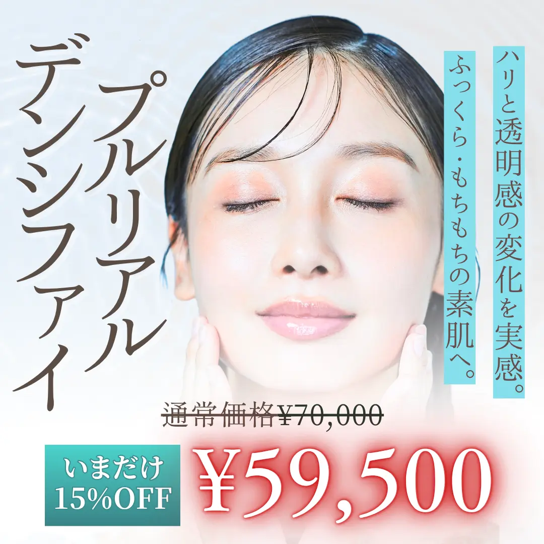 【新規導入キャンペーン】美白、肌ツヤ、ニキビ跡改善！”プルリアルデンシファイ”即効性が高く1回でも効果を感じられる次世代肌育製剤【4月2日〜5月31日までの期間限定】