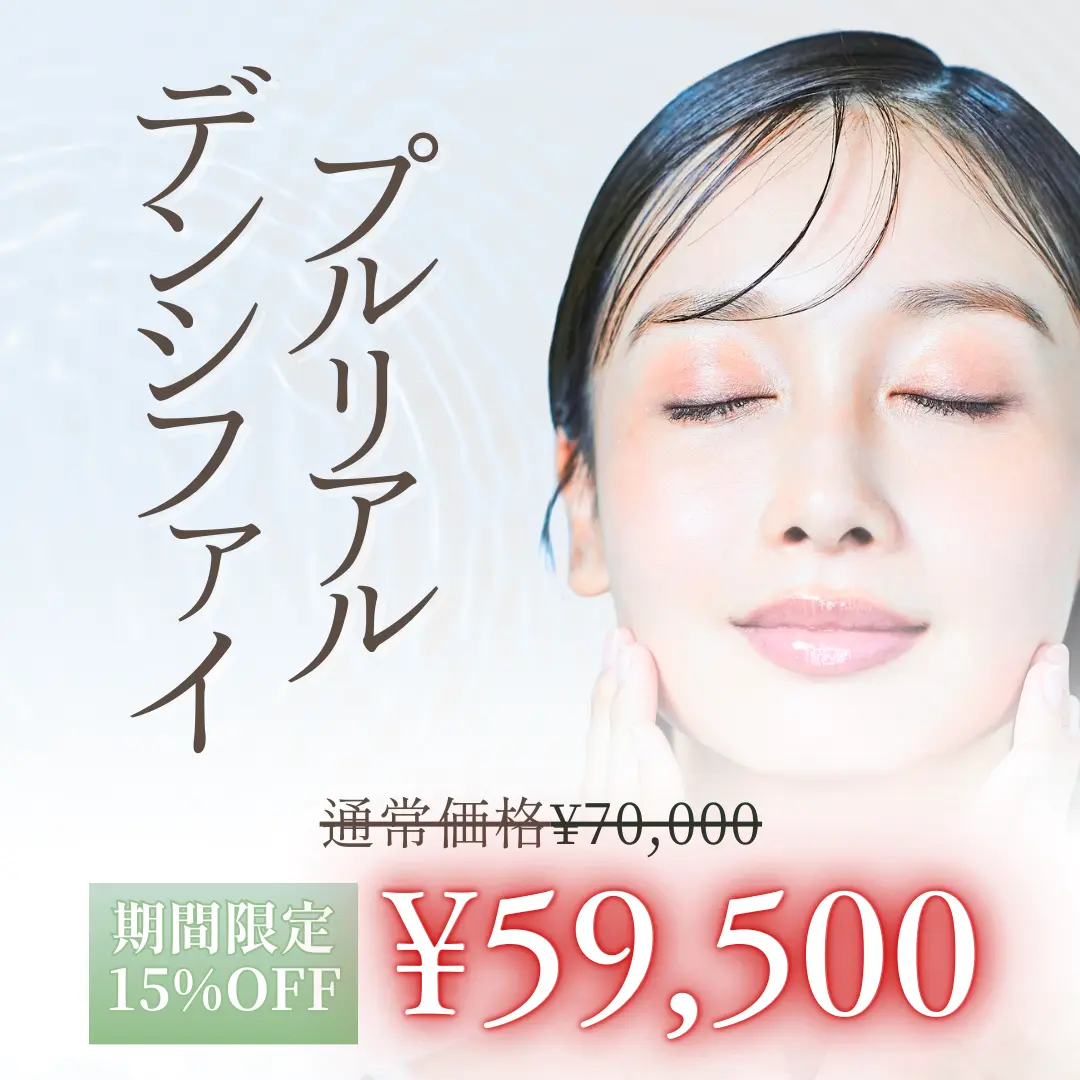 【新規導入キャンペーン】美白、肌ツヤ、ニキビ跡改善！”プルリアルデンシファイ”即効性が高く1回でも効果を感じられる次世代肌育製剤【4月2日〜5月31日までの期間限定】