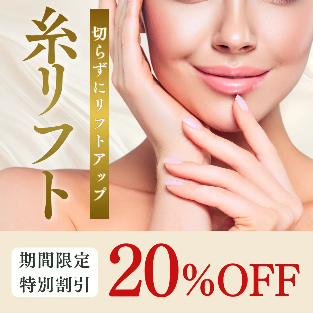 【春のキャンペーン】切らないリフトアップ『糸リフト』が期間限定20%OFF【4月2日〜5月31日】