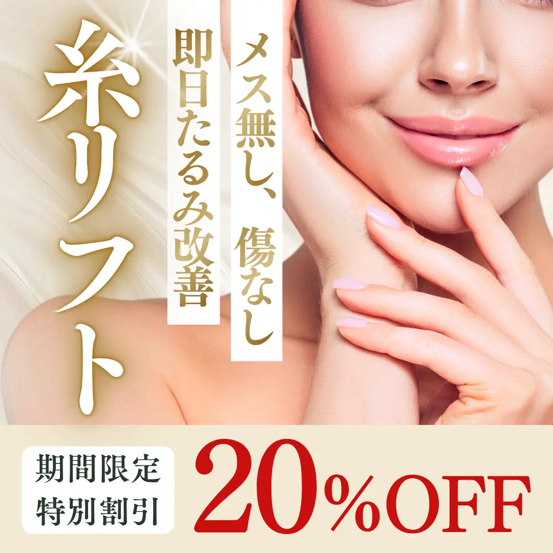 【春のキャンペーン】切らないリフトアップ『糸リフト』が期間限定20%OFF【4月2日〜5月31日】